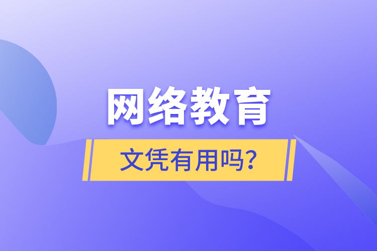 網(wǎng)絡(luò)教育文憑有用嗎？