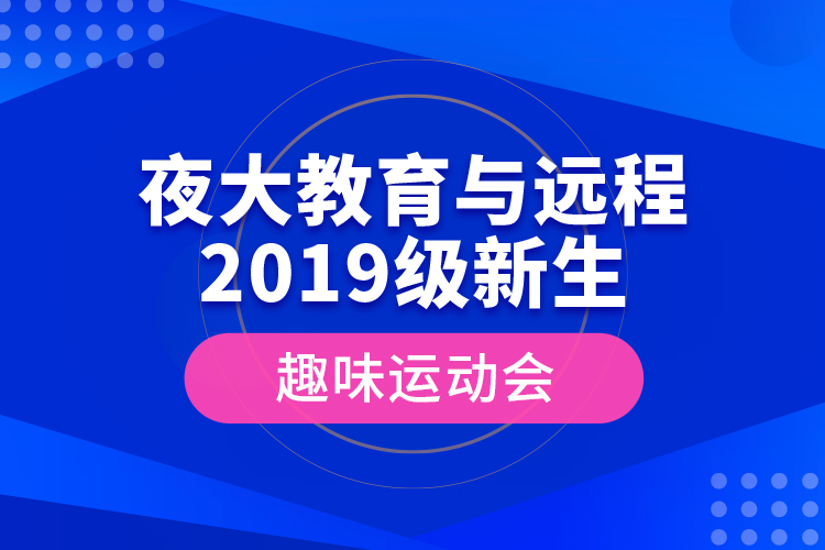 夜大教育與遠(yuǎn)程2019級新生趣味運(yùn)動會