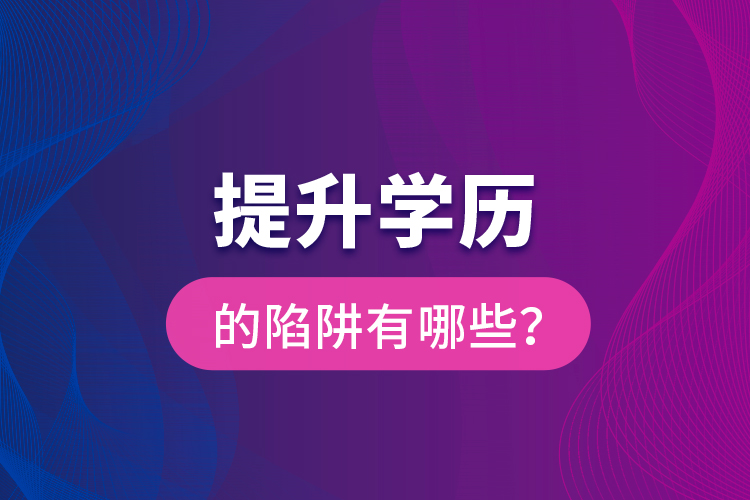 提升學(xué)歷的陷阱有哪些？