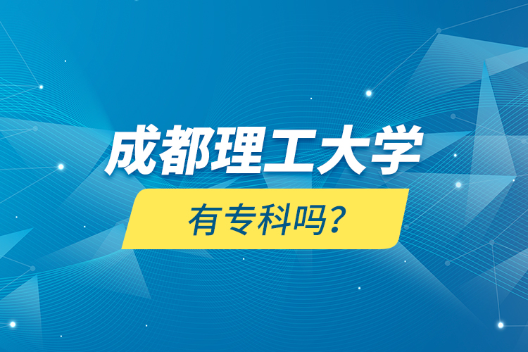 成都理工大學(xué)有?？茊幔? /></p><p style=