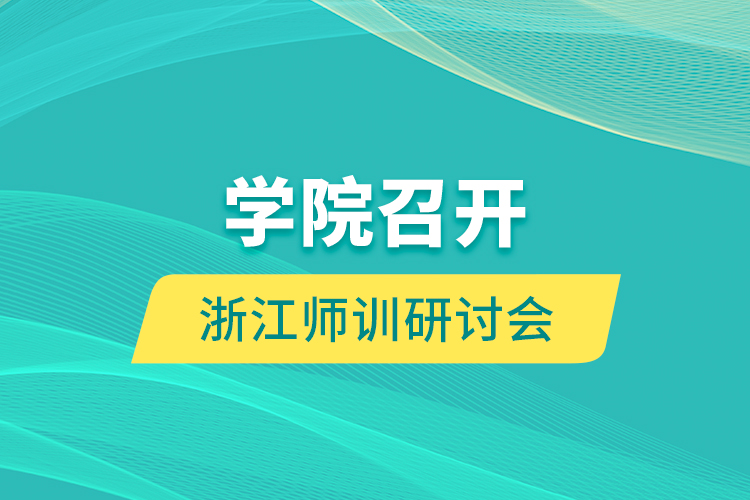 學(xué)院召開浙江師訓(xùn)研討會