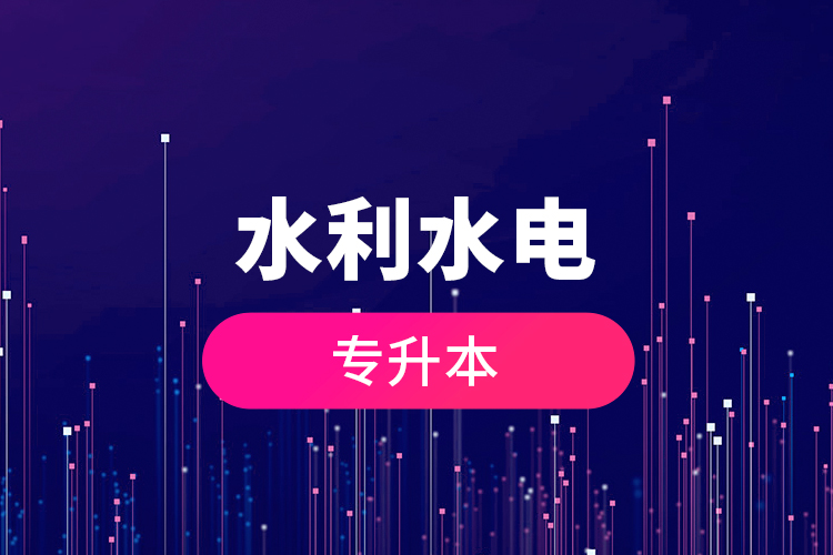 水利水電專(zhuān)升本