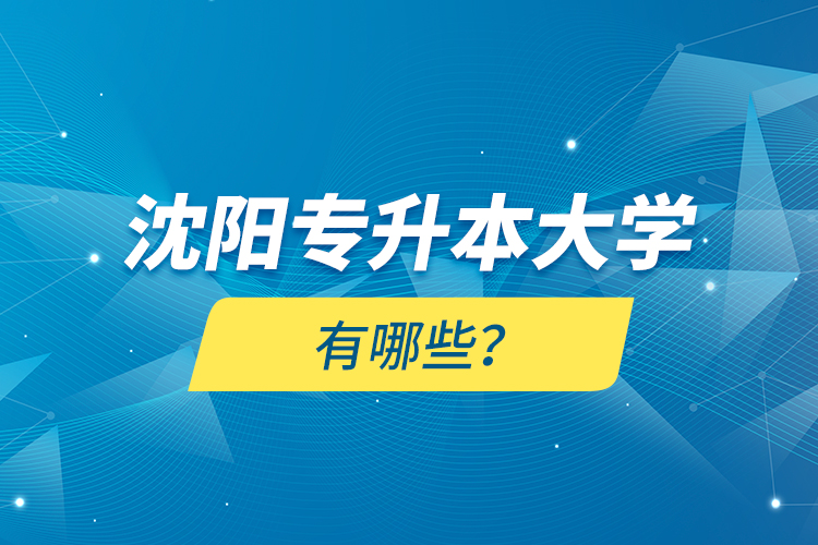 沈陽專升本大學有哪些？