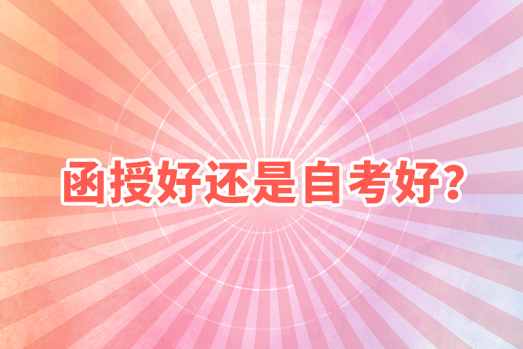 函授好還是自考好？