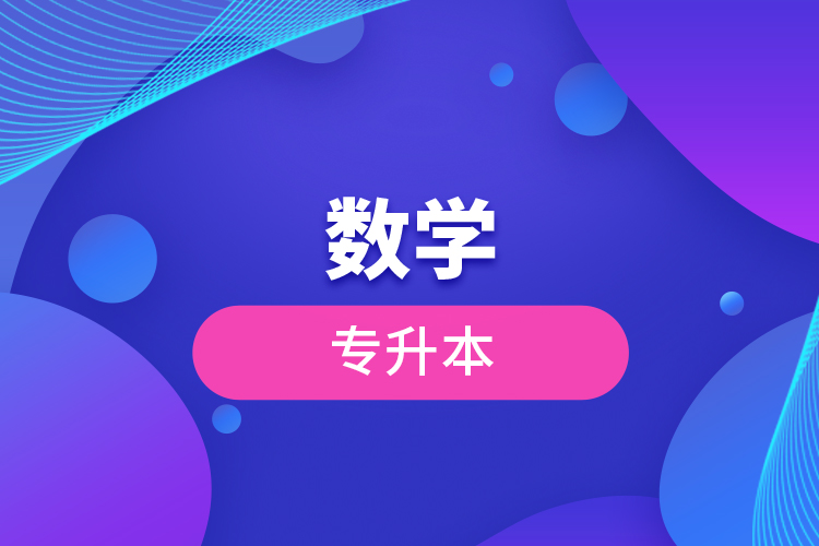 數(shù)學(xué)專(zhuān)升本