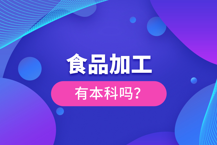 食品加工有本科嗎？