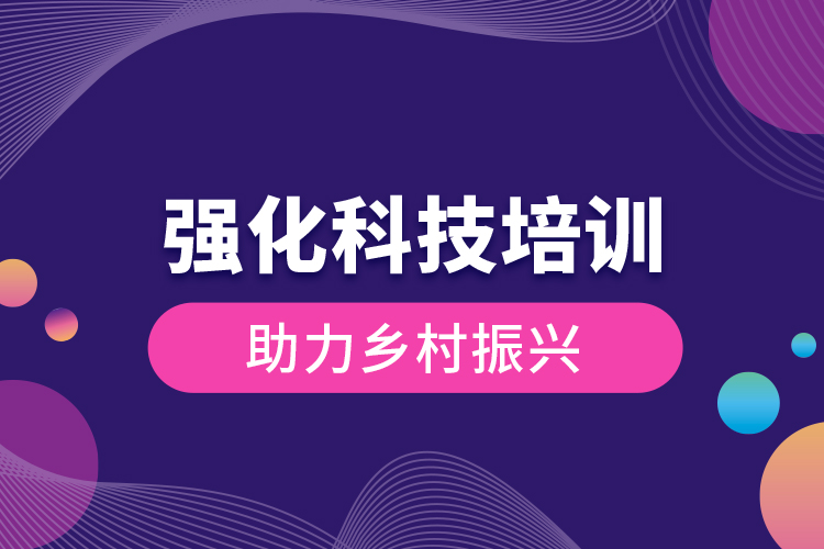 強(qiáng)化科技培訓(xùn) 助力鄉(xiāng)村振興