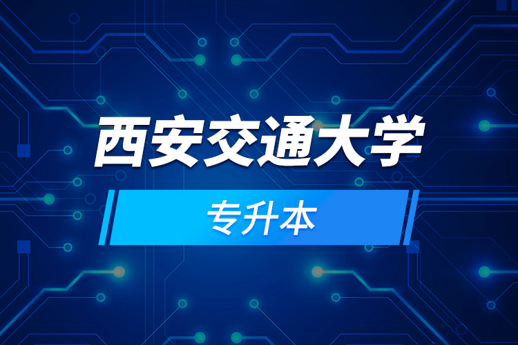 西安交通大學專升本