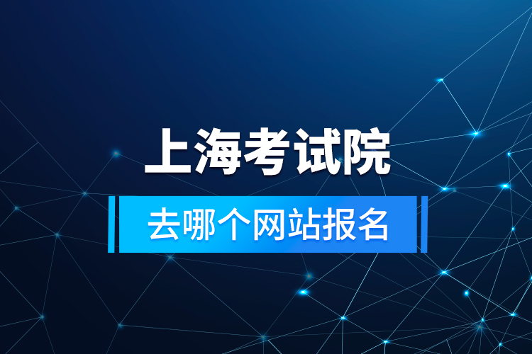 上?？荚囋喝ツ膫€網站報名