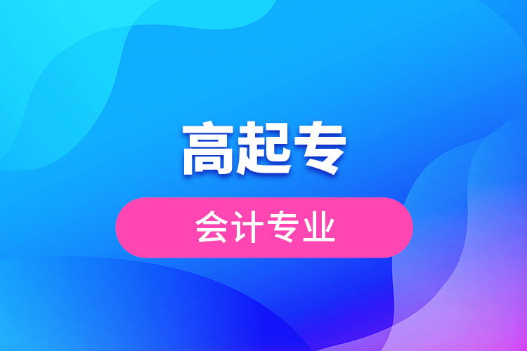 高起專會計專業(yè)