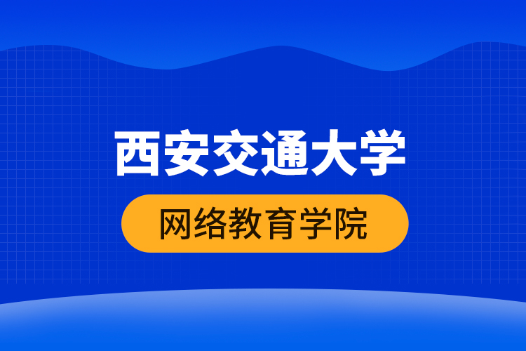 西安交通大學網(wǎng)絡教育學院