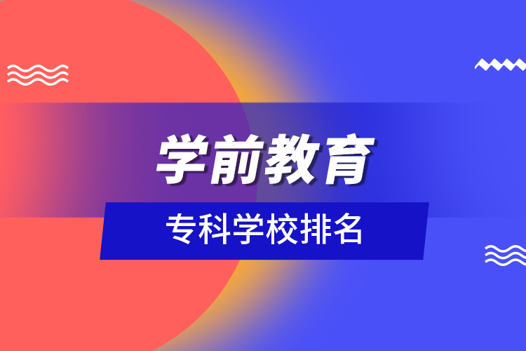 學前教育?？茖W校排名