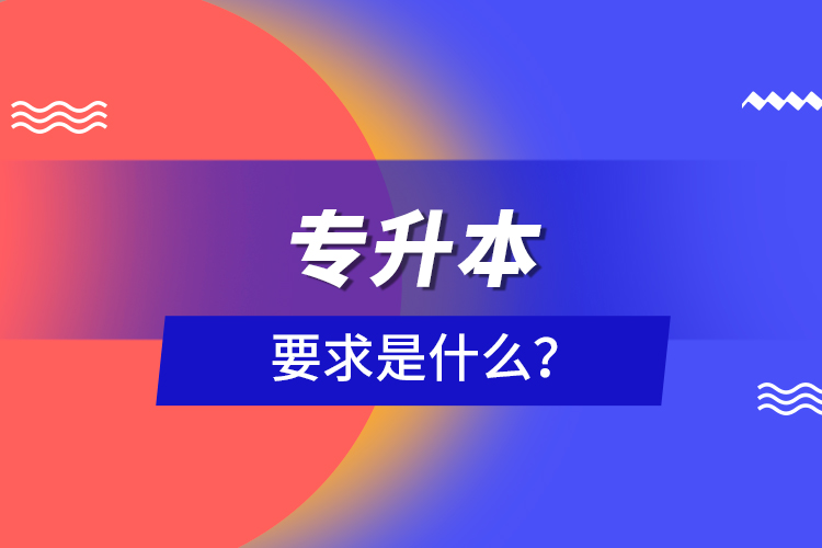 專升本要求是什么？