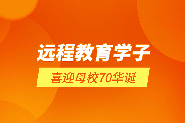 遠程教育學子喜迎母校70華誕