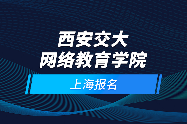 西安交大網絡教育學院上海報名