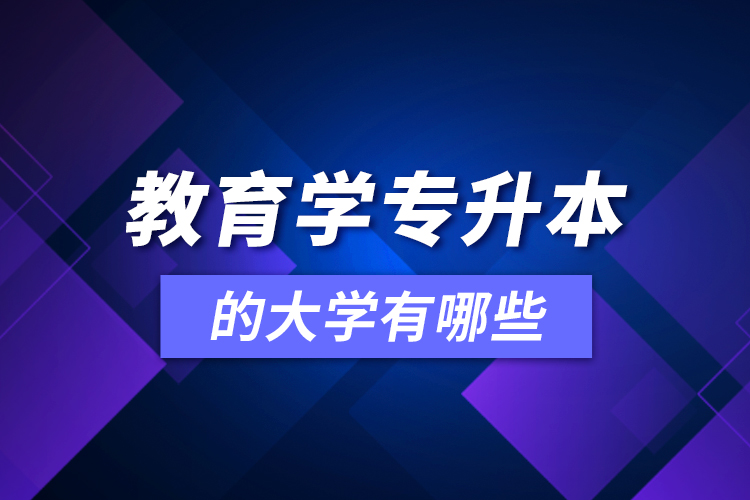 教育學(xué)可專升本的大學(xué)有哪些？