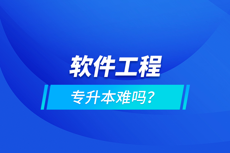 軟件工程專升本難嗎？