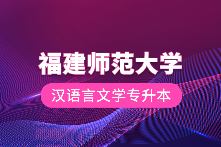 福建師范大學(xué)漢語(yǔ)言文學(xué)專升本