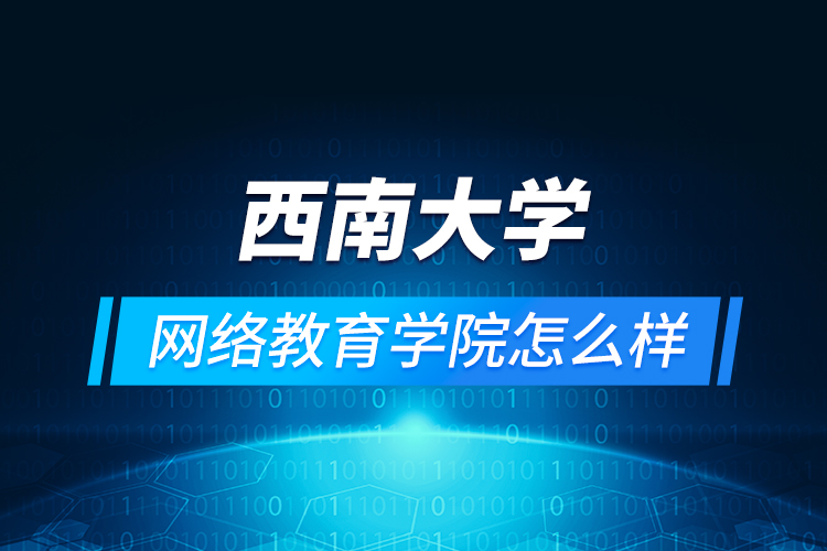 西南大學網絡教育學院怎么樣