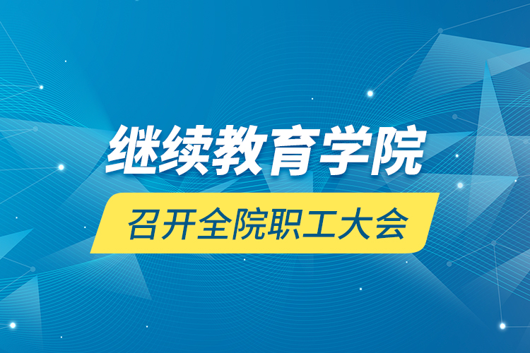 繼續(xù)教育學院召開全院職工大會