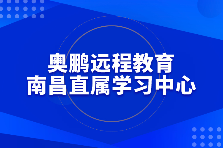 奧鵬遠程教育南昌直屬學(xué)習(xí)中心