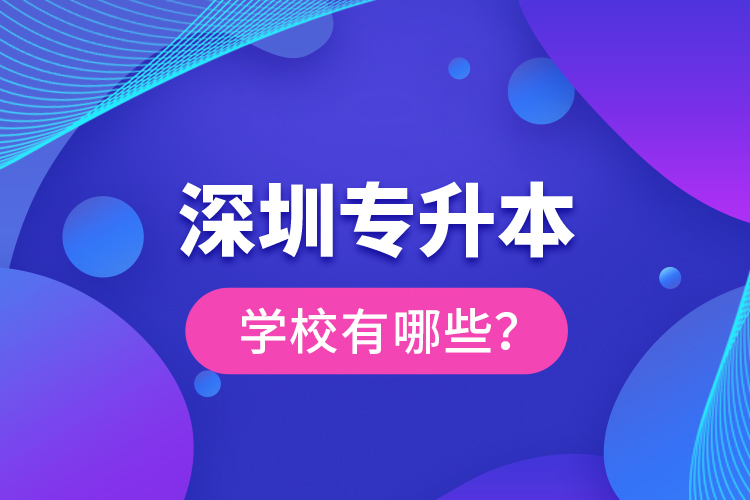 深圳專升本學(xué)校有哪些？