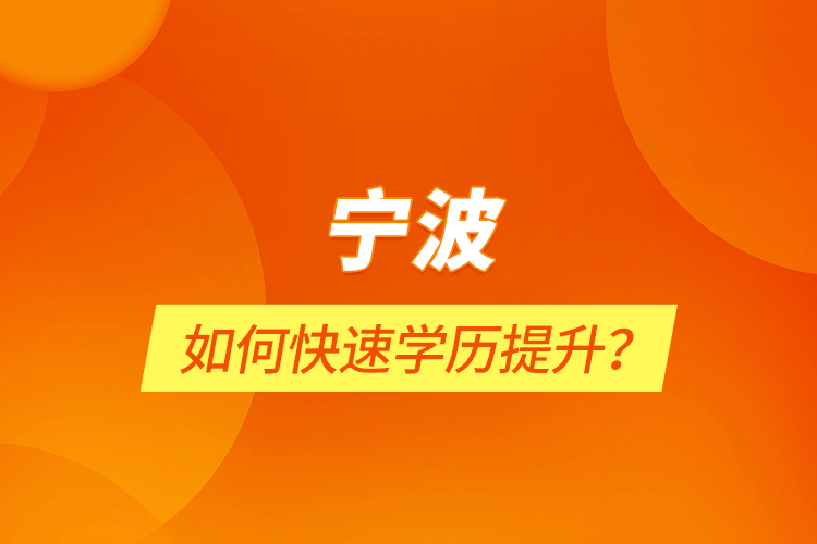 寧波如何快速學(xué)歷提升？