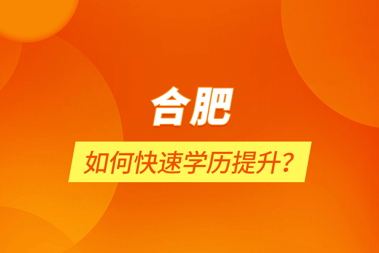 合肥如何快速學(xué)歷提升？