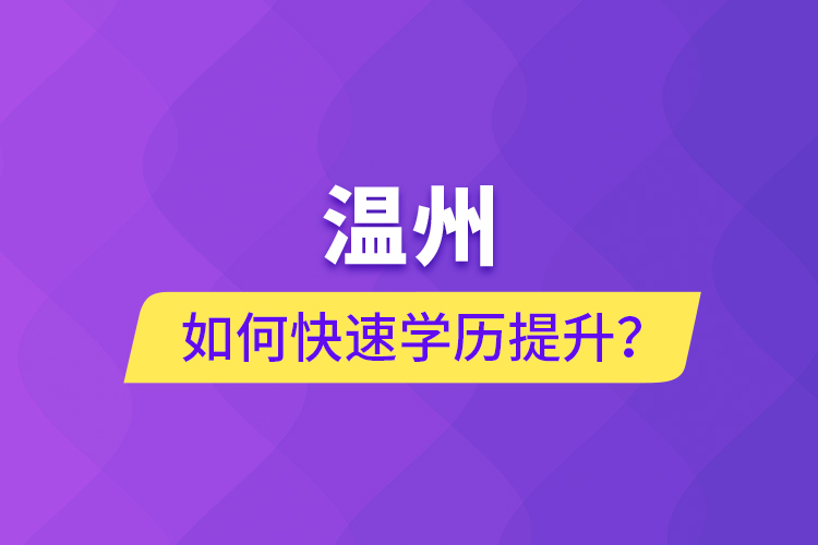 溫州如何快速學歷提升？