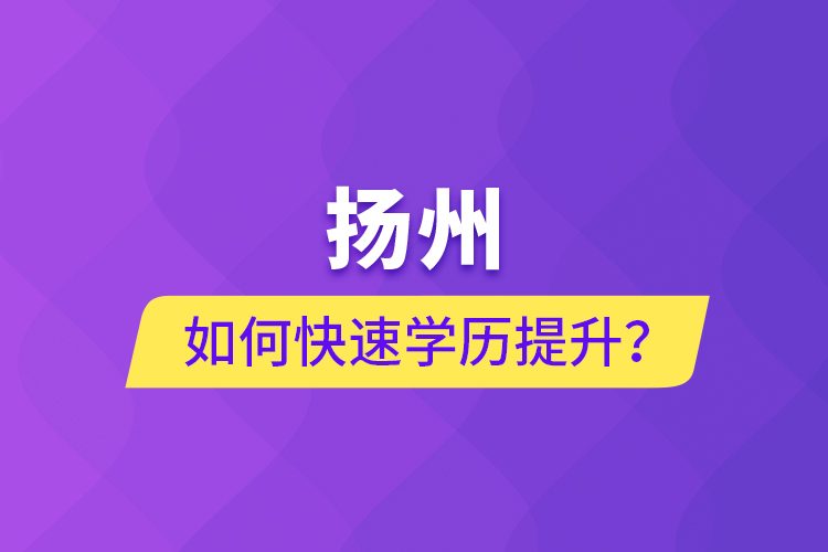 揚州如何快速學(xué)歷提升？