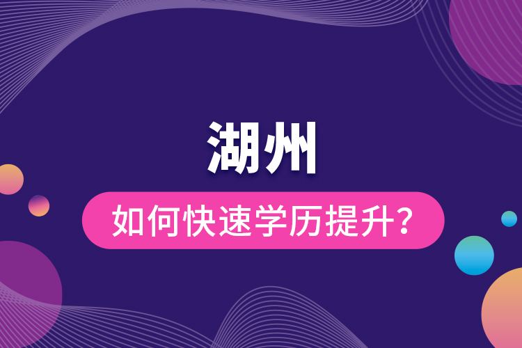 湖州如何快速學(xué)歷提升？