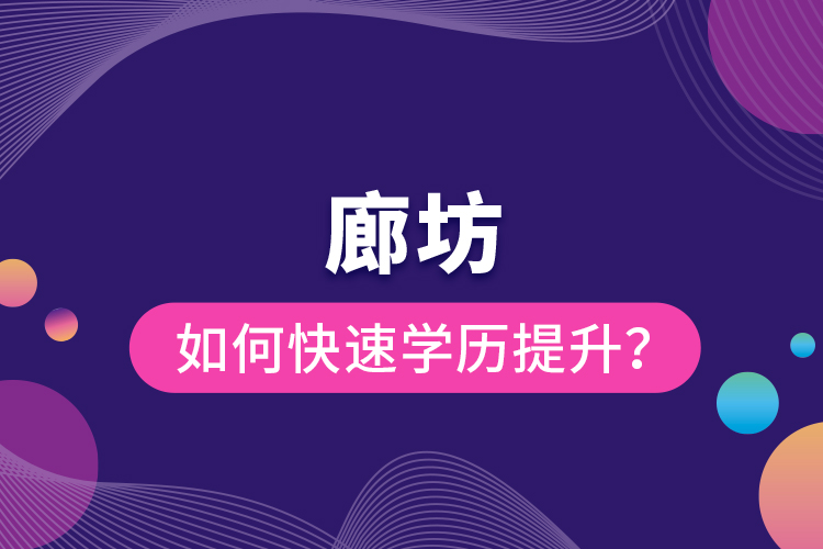 廊坊如何快速提升學(xué)歷？