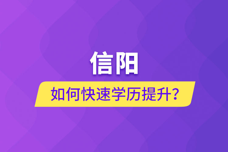 信陽如何快速提升學(xué)歷？