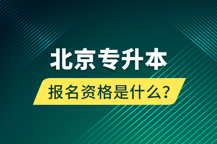 北京專升本報名資格是什么？