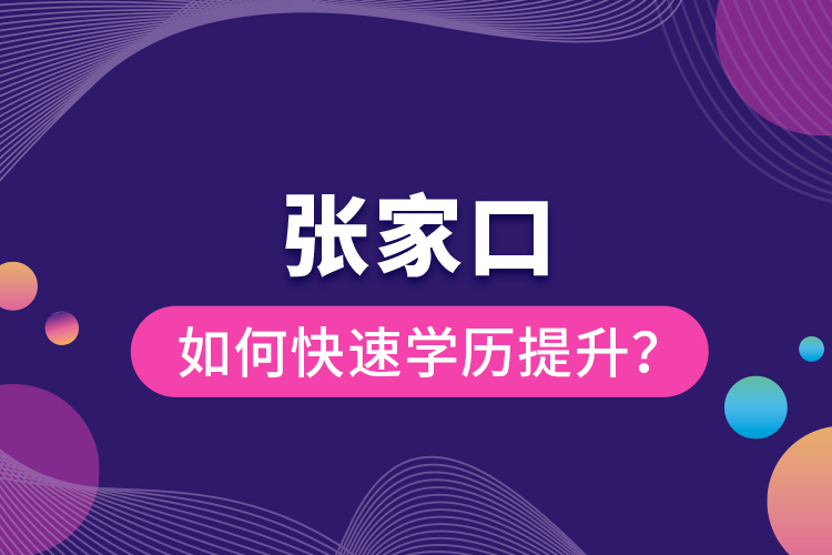 張家口如何快速提升學(xué)歷？