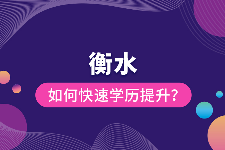 衡水如何快速提升學(xué)歷？