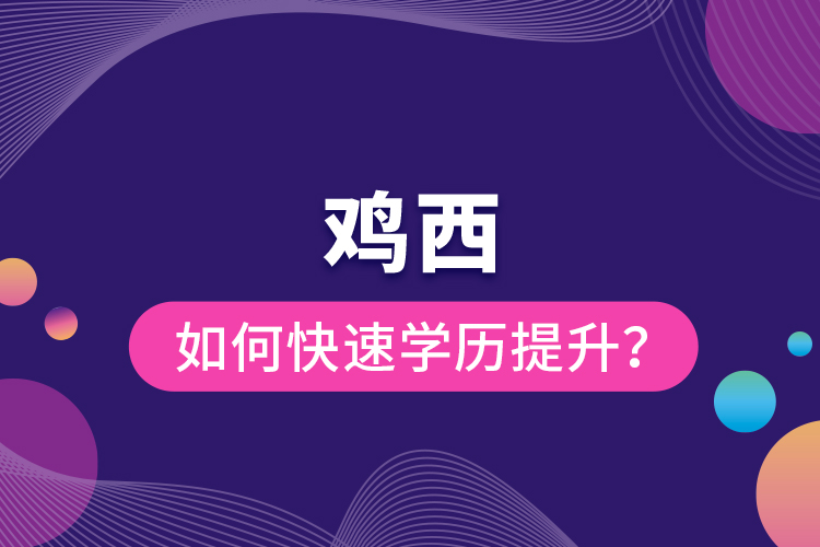 雞西如何快速提升學(xué)歷？