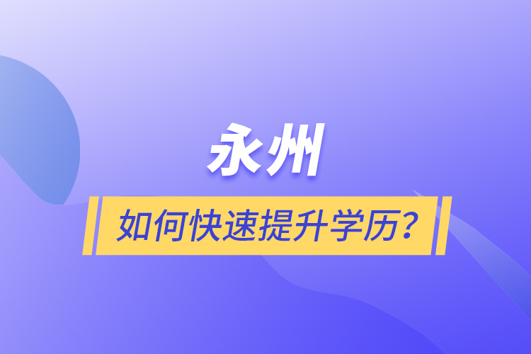 永州如何快速提升學(xué)歷？