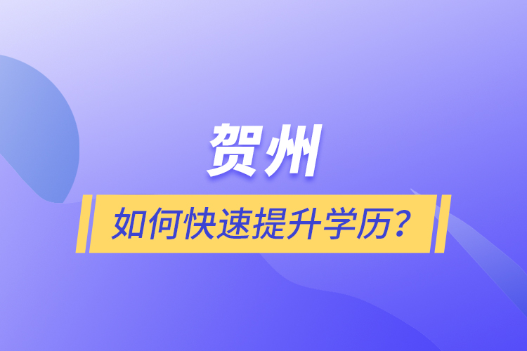 賀州如何快速提升學(xué)歷？