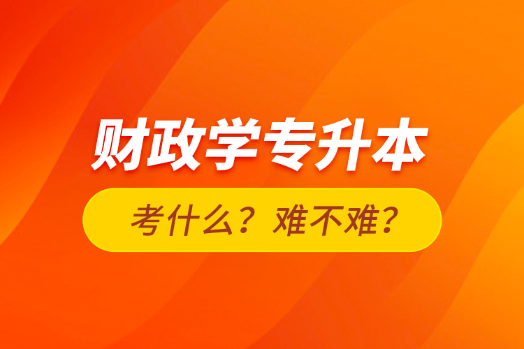 財政學專升本考什么？難不難？
