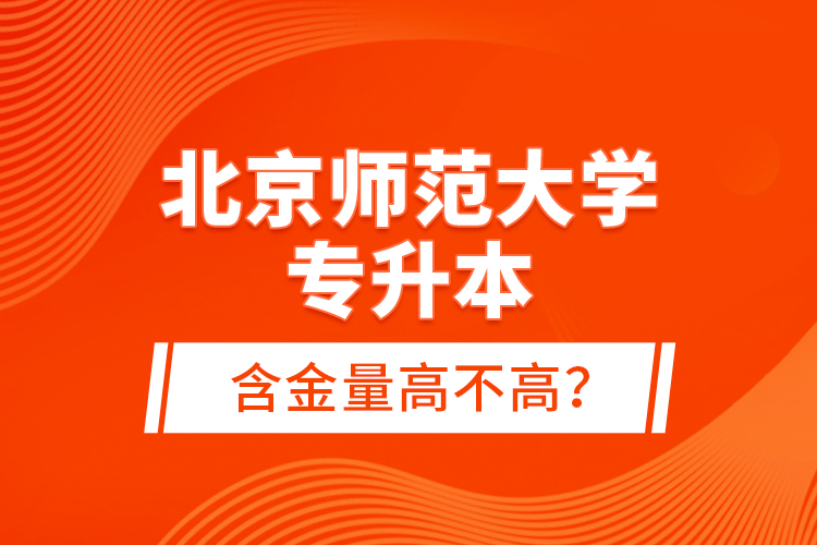 北京師范大學(xué)專升本含金量高不高？