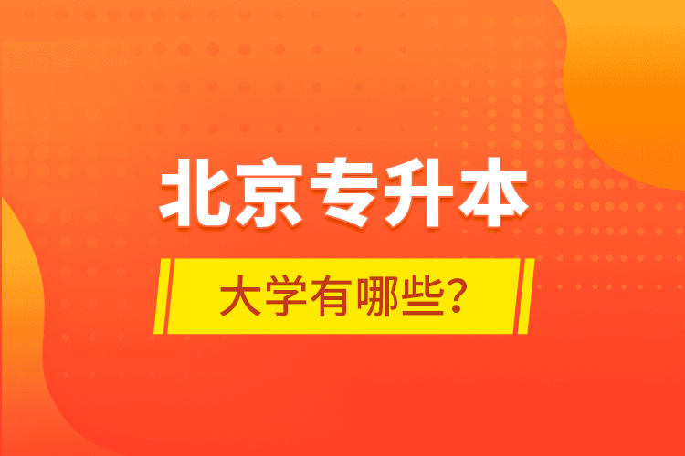 北京專升本大學有哪些？