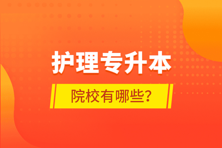 護(hù)理專升本院校有哪些？
