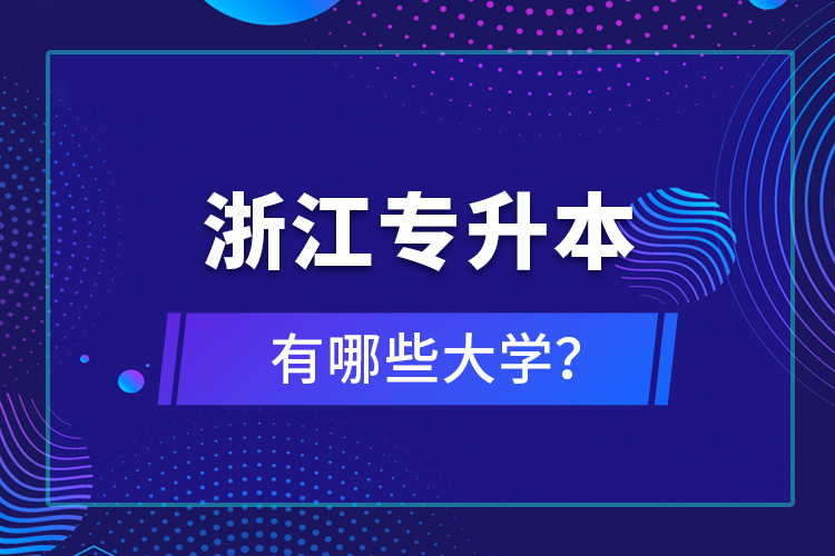 浙江專升本有哪些大學(xué)？