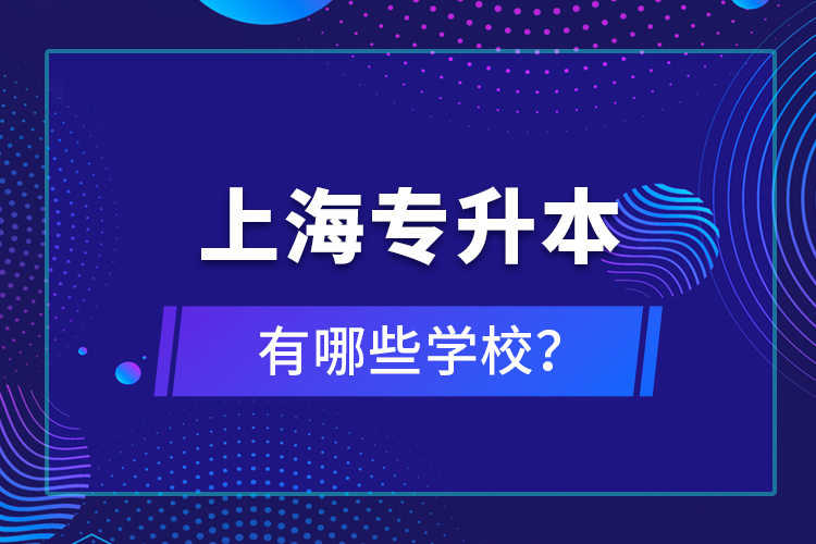 上海專升本有哪些學(xué)校？