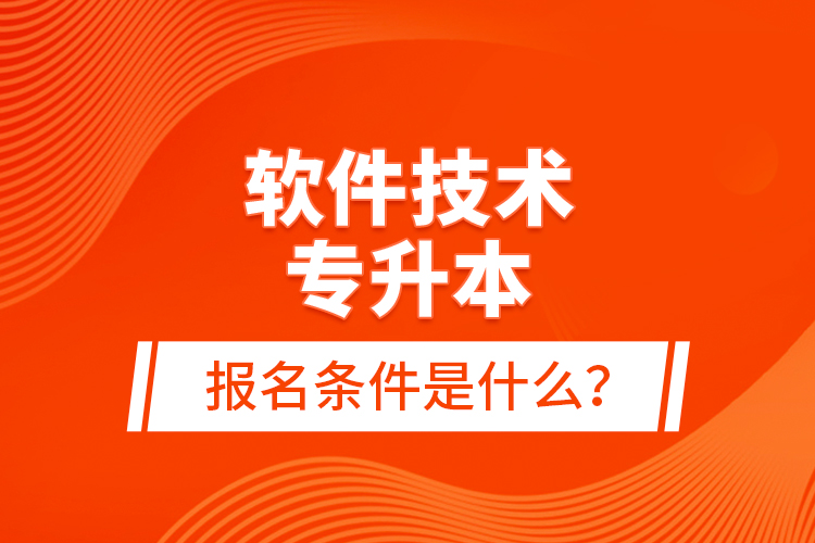 軟件技術(shù)專升本報(bào)名條件是什么？