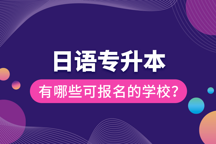 日語專升本有哪些可報名的學校？