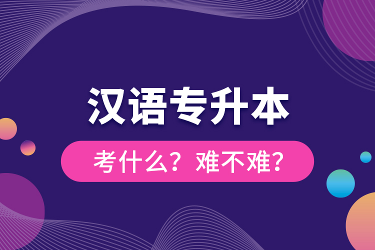 漢語專升本考什么？難不難？