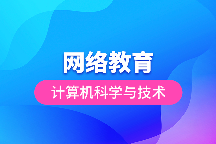 網(wǎng)絡(luò)教育計(jì)算機(jī)科學(xué)與技術(shù)