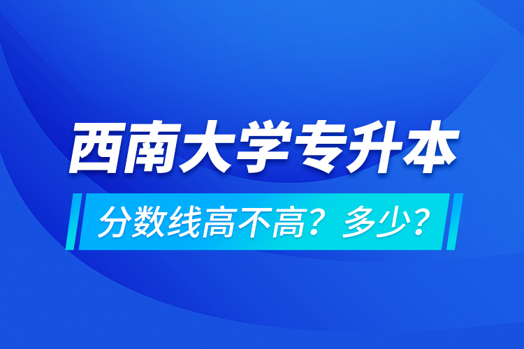 西安交通大學(xué)專升本分?jǐn)?shù)線高不高？多少？